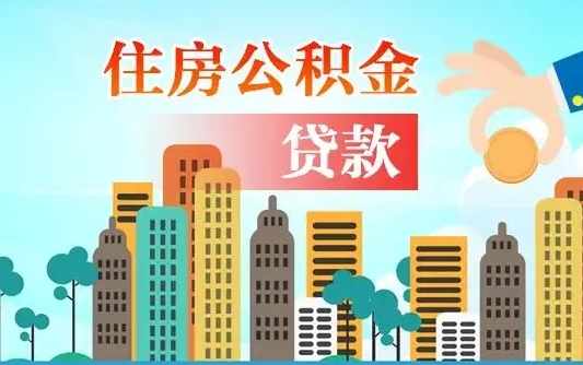河源旧房子装修可以用公积金吗（旧房装修能用住房公积金吗）